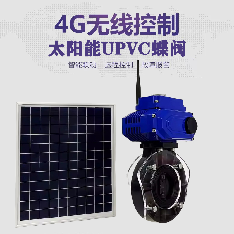 双桥皓久 无线太阳能远程控制蝶阀 光伏板发电 精准控制 开关迅速 农田灌溉